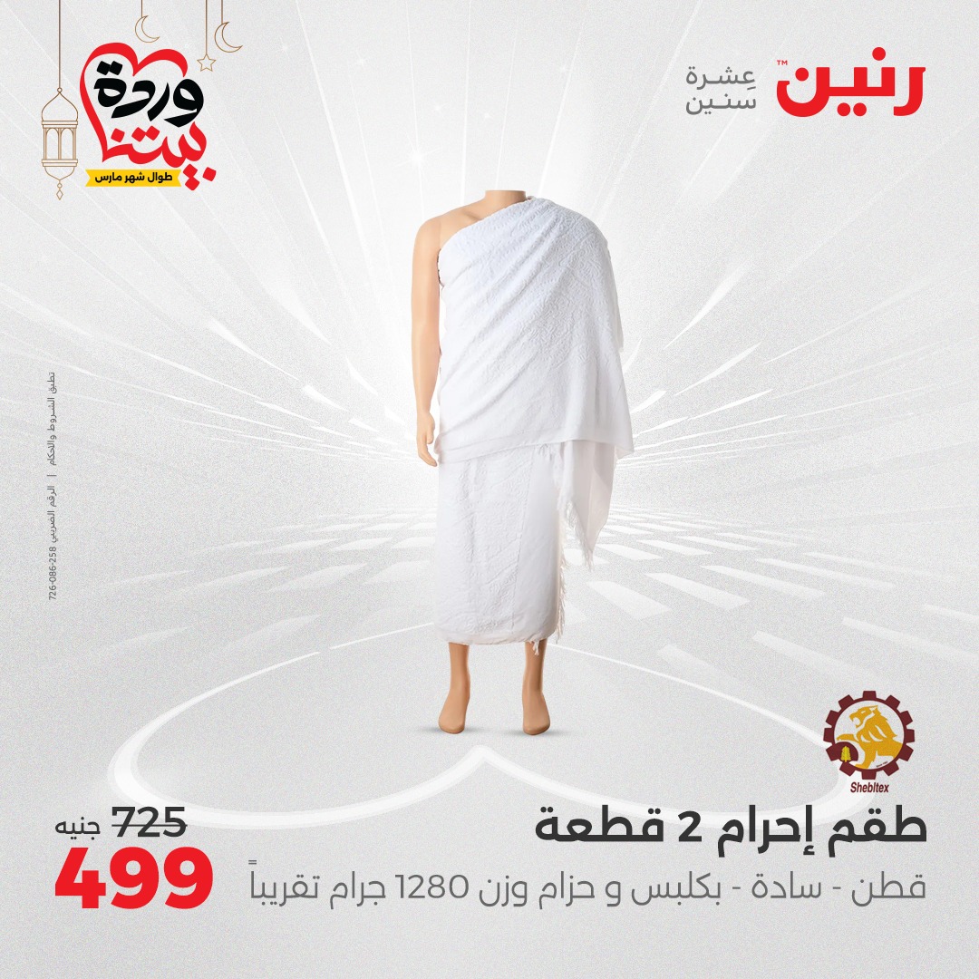 raneen offers from 28mar to 28mar 2025 عروض رنين من 28 مارس حتى 28 مارس 2025 صفحة رقم 26